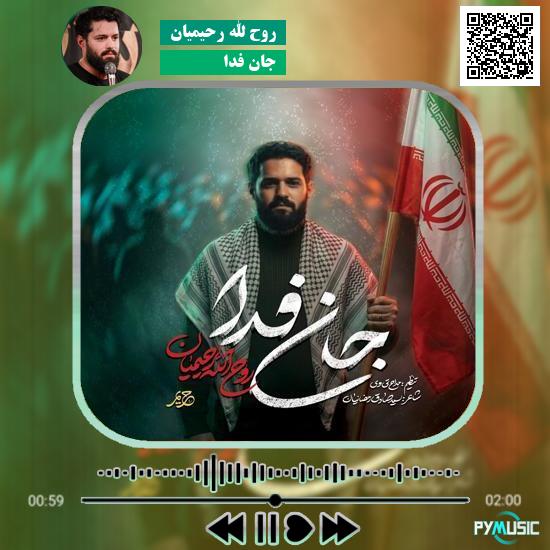 دانلود نماهنگ جان فدا روح الله رحیمیان